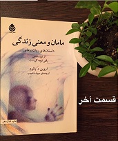 مامان و معنی زندگی - قسمت آخر